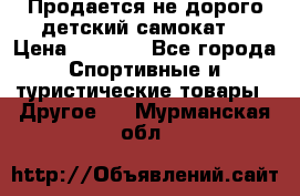 Продается не дорого детский самокат) › Цена ­ 2 000 - Все города Спортивные и туристические товары » Другое   . Мурманская обл.